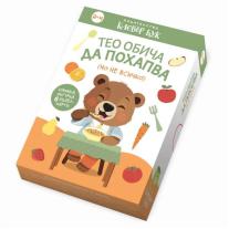 Тео обича да похапва (но не всичко), Издател Клевър Бук ООД