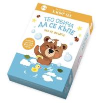Тео обича да се къпе (но не винаги) Издател Клевър Бук ООД