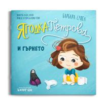 Ягодка Петрова и гърнето, Клевър Бук