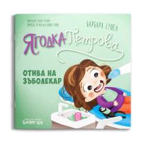 Ягодка Петрова отива на зъболекар, Клевър Бук
