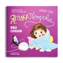 Ягодка Петрова има сополи, Клевър Бук