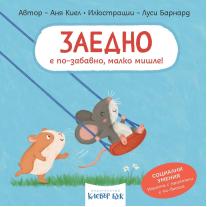 ЗАЕДНО е по-забавно, малко мишле! Клевър Бук