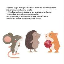 ЗАЕДНО е по-забавно, малко мишле! Клевър Бук