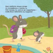 ЗАЕДНО е по-забавно, малко мишле! Клевър Бук