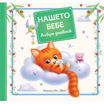 НАШЕТО БЕБЕ - албум дневник Коте Фют 