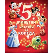 5-минутни истории за Коледа Егмонт