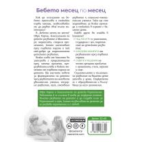 Бебето месец по месец Издателство Асеневци
