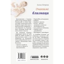 Очакваме близнаци Издателство Асеневци