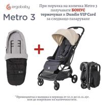 Детска количка ErgoBaby Metro 3 NATURALE BEIGE+ Подарък Tермочувал Ergobaby