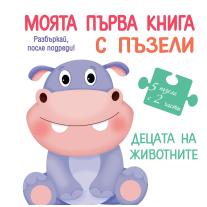 Моята първа книга с пъзели децата на животните Фют