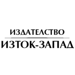 Изток - Запад