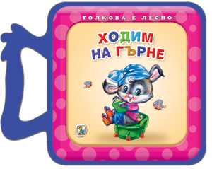 Ходим на гърне, Златното пате