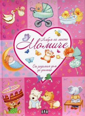 Албум на моето момиче. От родилния дом до училище Пан