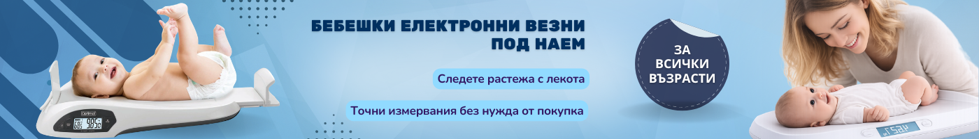 Бебешки елекронни везни под наем