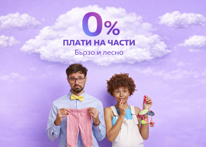 Плати на части бързо и лесно