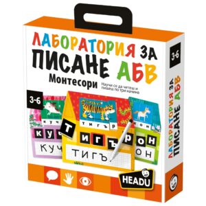 Образователна игра, Headu, Montessori, Български език, Лаборатория за писане