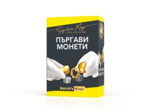 Комплект фокуси, Marvin’s Magic, Пъргави монети