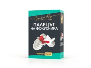 Комплект фокуси, Marvin’s Magic, Палецът на фокусника