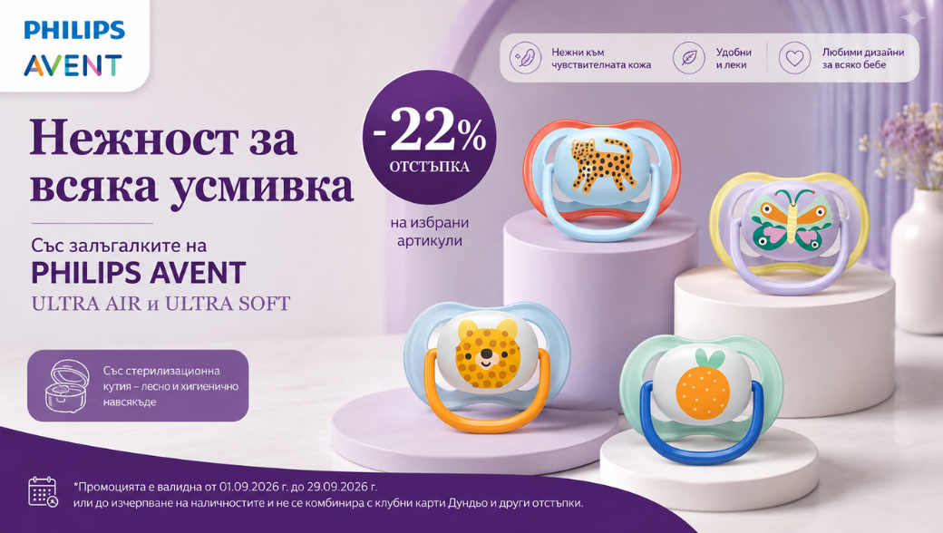Намаление на залъгалки с марката Philips Avent -22%