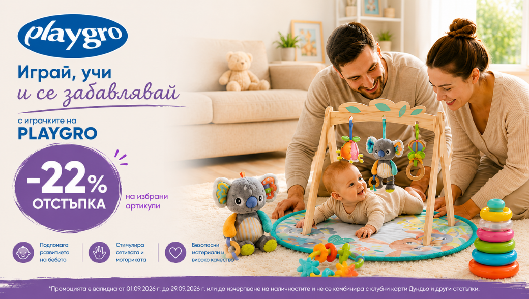 Намаление на играчки с марката Playgro -22%