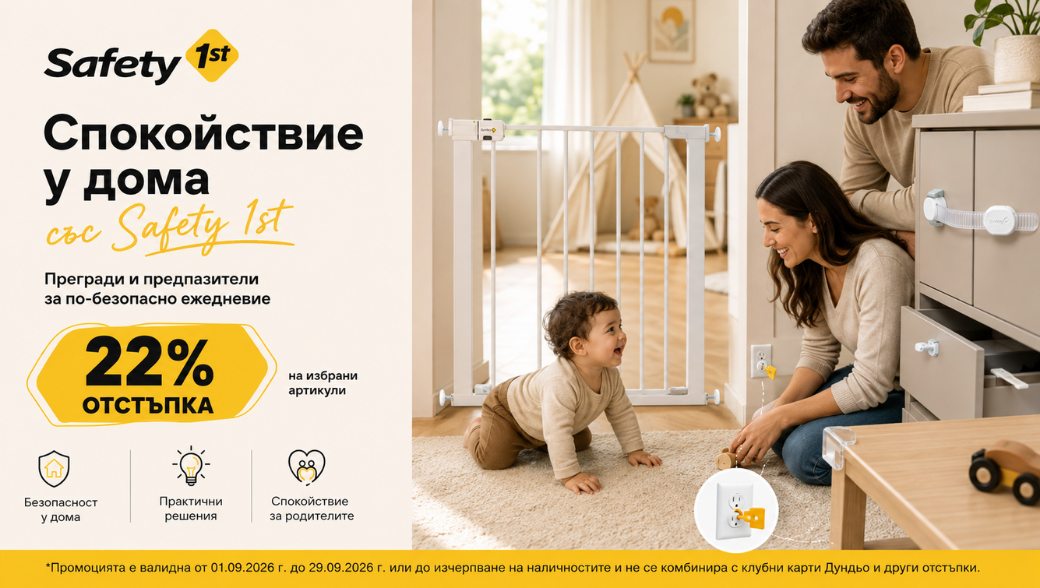 Намаление на предпазители и обезопасителни прегради с марката Safaty 1st -22%