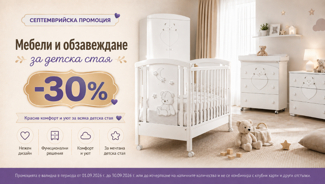 Намаление на мебели и обзавеждане за детска стая до-30%