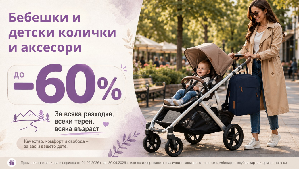 Намаление на бебешки и детски колички и аксесоарите за тях до-60%