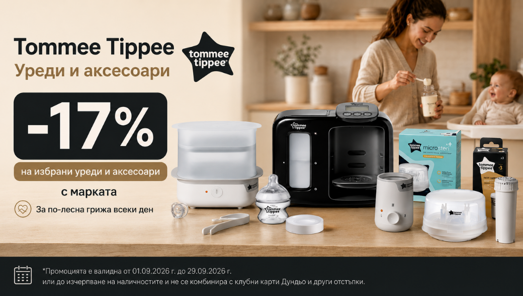 Намаление н уреди и аксесоари с марката Tommee Tippee -17%