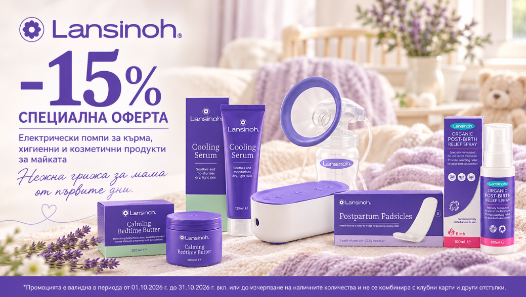 Lansinoh промо -15%